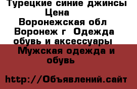 Турецкие синие джинсы  › Цена ­ 350 - Воронежская обл., Воронеж г. Одежда, обувь и аксессуары » Мужская одежда и обувь   